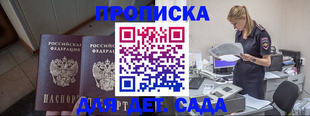 прописка ребенка в Никольском